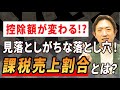課税売上割合が下がるとどうなる?仕入税額控除のリアルな影響とは