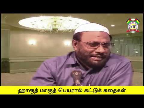 ஹாரூத் மாரூத் பெயரால் கட்டுக் கதைகள்
