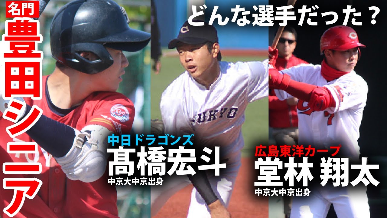 ドラフト1位の剛腕は中学時代どんな選手だった 名門 豊田シニアに密着 Youtube ドラフト1位の剛腕は中学時代どんな選手だった 名門 豊田シニアに密着 Youtube
