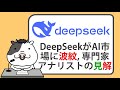 中国のディープシークが、AI市場に波紋を広げる【2025/01/27】