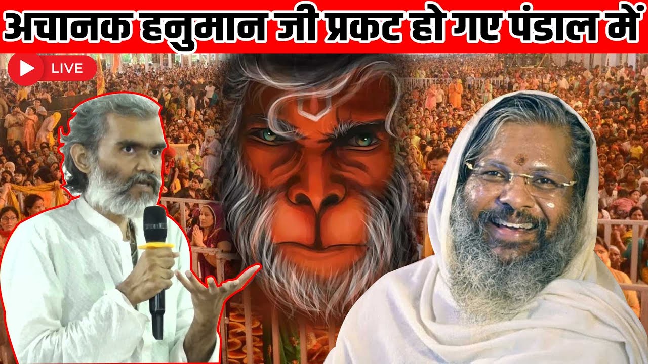 अचानक हनुमान जी प्रकट हो गए पंडाल में Shri Vasant Vijayanand Giriji Maharaj