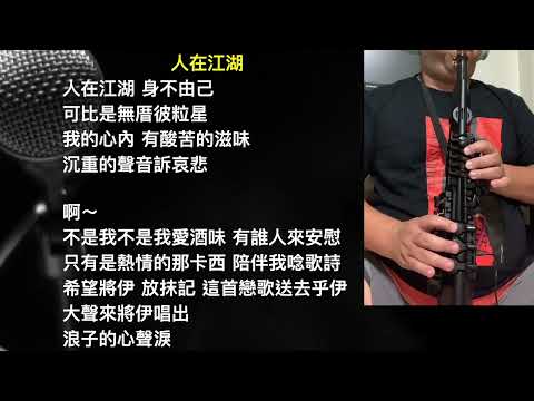 阿吉仔 人在江湖 薩克斯風 サクソフォーン Saxofón Play-Along accompaniment Yamaha YDS-150 #Kero 【Kero MyPlay Saxophone】