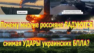 Почему многие россияне РАДУЮТСЯ, снимая УДАРЫ украинских БПЛА? Мега ПОЗОРИЩЕ на форуме в Питере.