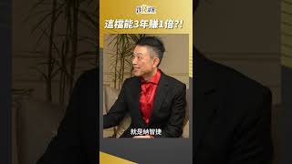 適中哥看趨勢 這檔能3年賺1倍？！#林適中 #shorts