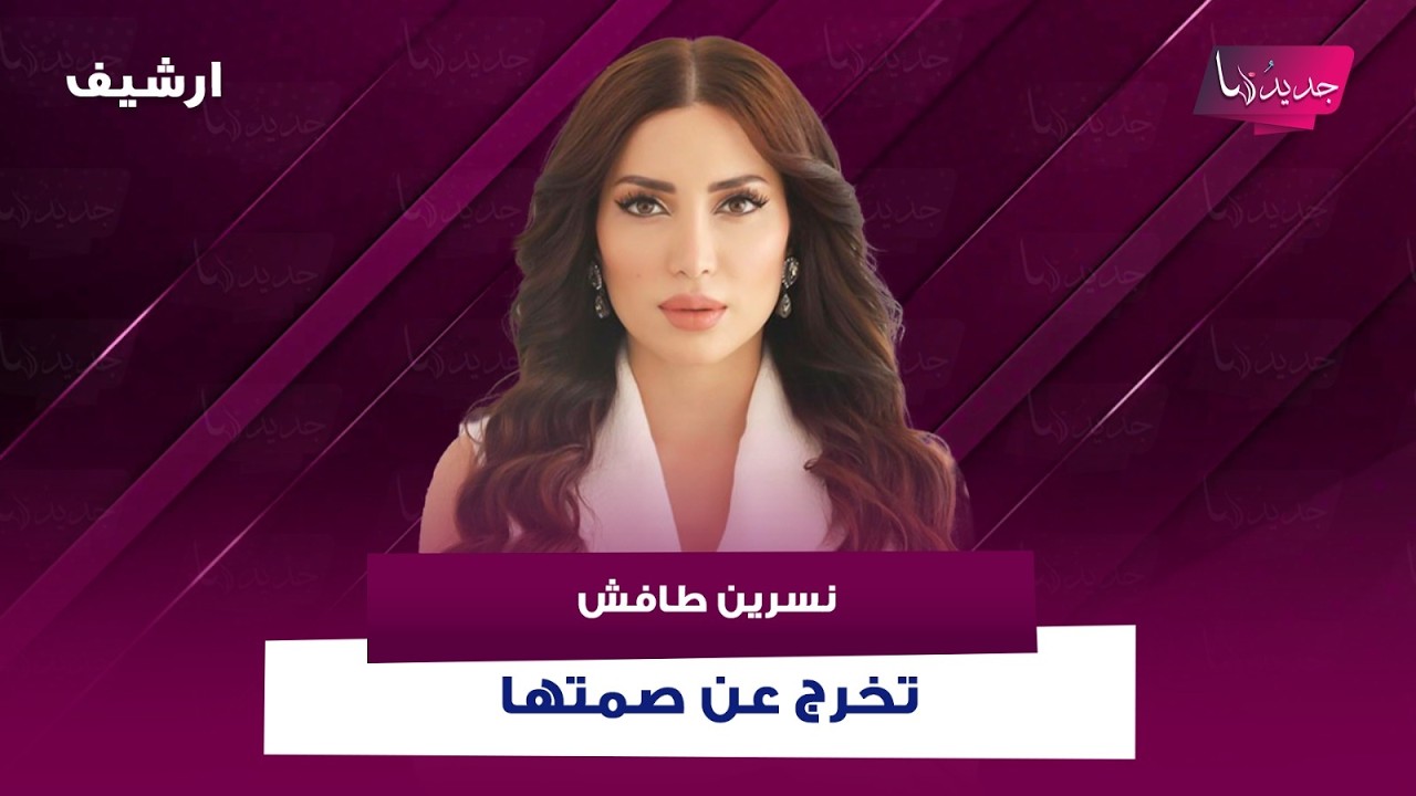 نسرين طافش تخرج عن صمتها وتروي للمرة الأولى تفاصيل تعرضها لعملية نصب في احدى الدول العربية
