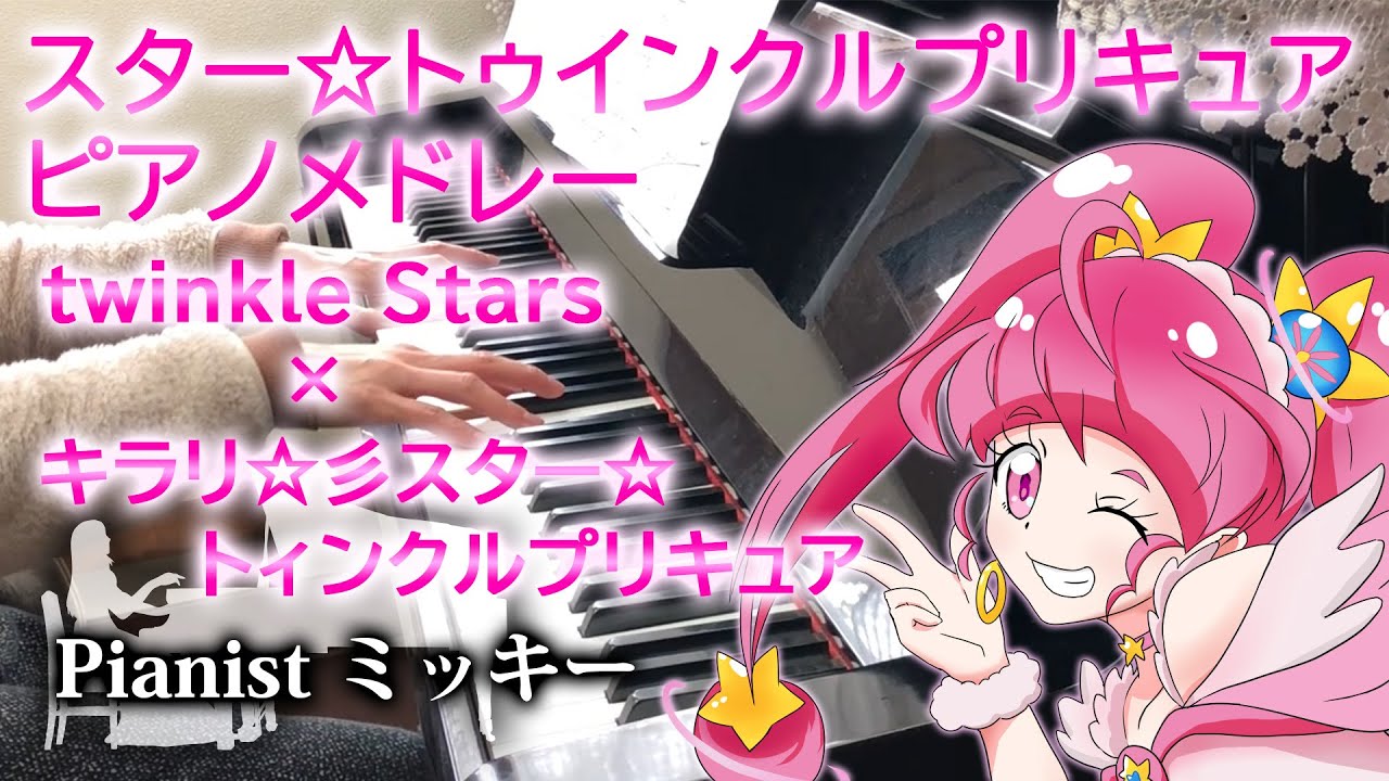 スター トゥインクルプリキュア ピアノメドレー Twinkle Stars キラリ 彡スター トゥインクルプリキュア アニメ ピアノ Anime Piano Youtube スター トゥインクルプリキュア ピアノメドレー Twinkle Stars キラリ 彡スター トゥインクルプリキュア アニメ ピアノ Anime Piano Youtube