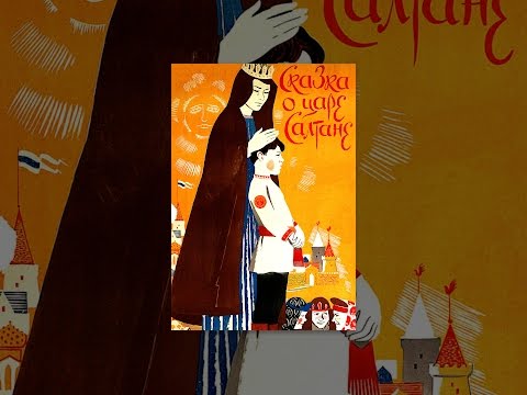 Сказка о царе Салтане