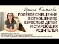 Ирина Камаева. Ролевое смещение в отношениях взрослых детей и стареющих родителей. Фрагмент курса