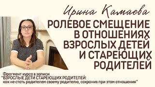 Ирина Камаева. Ролевое смещение в отношениях взрослых детей и стареющих родителей. Фрагмент курса