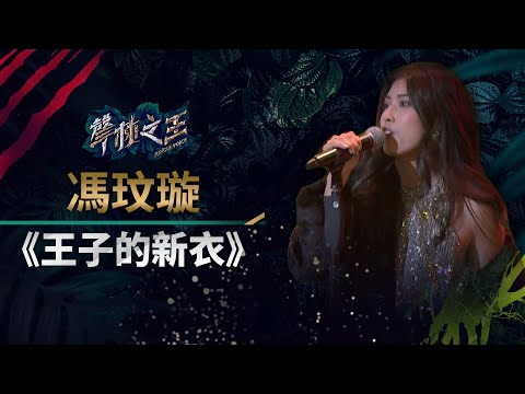 【聲林之王】EP15精華｜饒舌女馮玟璇挑戰導師神曲 老蕭緊張講到語無倫次｜蕭敬騰 林宥嘉 小宇 Ella 信 Jungle Voice