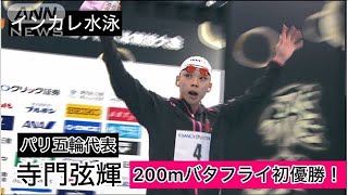 パリ五輪代表・寺門弦輝　インカレ200mバタフライ初優勝！しかし悔しさも…(2024年9月7日)