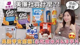 美廉社異國零食開箱！追劇必吃GoBites波浪洋芋片 | Got Rice脆米片 | 心樸法國薄餅 | 東鳩手指圈圈餅 | 牛角麵包巧克力餅乾 | VV日式無糖烏龍茶&檸檬紅茶【PIN 命💗開箱】