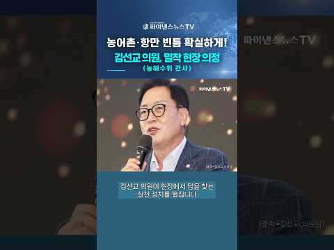 [FN기획] 농어촌·항만의 빈틈을 메운다...김선교의 ‘현장 정치’ㅣ파이낸스뉴스