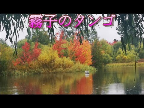 霧子のタンゴ---唄：フランク永井