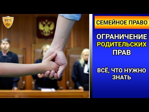 Видео: Какие последствия лишения родительских прав?