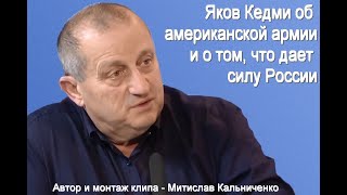 Яков Кедми об американской армии и о том, что дает силу России