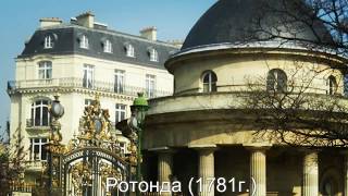 Романтика Парижа. Парк Монсо ﻩ Paris. Romantic Parc Monceau | Sincerite - R. Cocciante