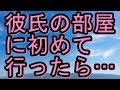 【修羅場】彼氏の部屋に初めて行ったら、布団は引きっぱなしでコミックが散乱。一つ手に取ってみたら成年向けのコミックだった【修羅場な生活】