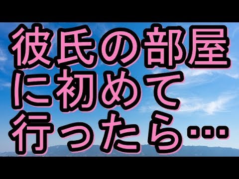 【修羅場】彼氏の部屋に初めて行ったら、布団は引きっぱなしでコミックが散乱。一つ手に取ってみたら成年向けのコミックだった【修羅場な生活】