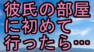 【修羅場】彼氏の部屋に初めて行ったら、布団は引きっぱなしでコミックが散乱。一つ手に取ってみたら成年向けのコミックだった【修羅場な生活】