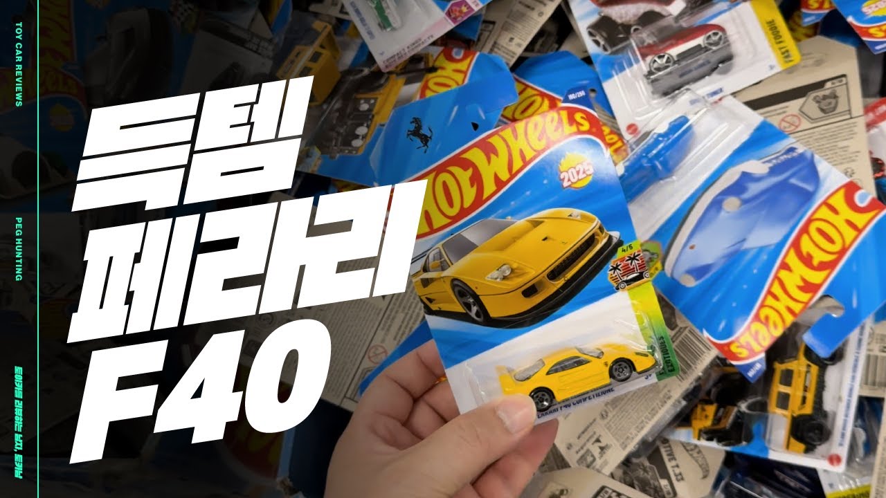 이렇게 쉽다고? 페라리 F40 대량득템! Hot Wheels Peg Hunting  EP.176