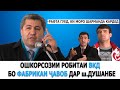 Ошкорcозии робитаи ВКД ва КДАМ бо "Фабрикаи ҷавоб" дар ш.Душанбе