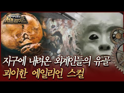 [다시보는 서프라이즈] 지구에 내려온 외계인들의 유골, 괴이한 <strong>에일리언</strong> 스컬MBC170125방송