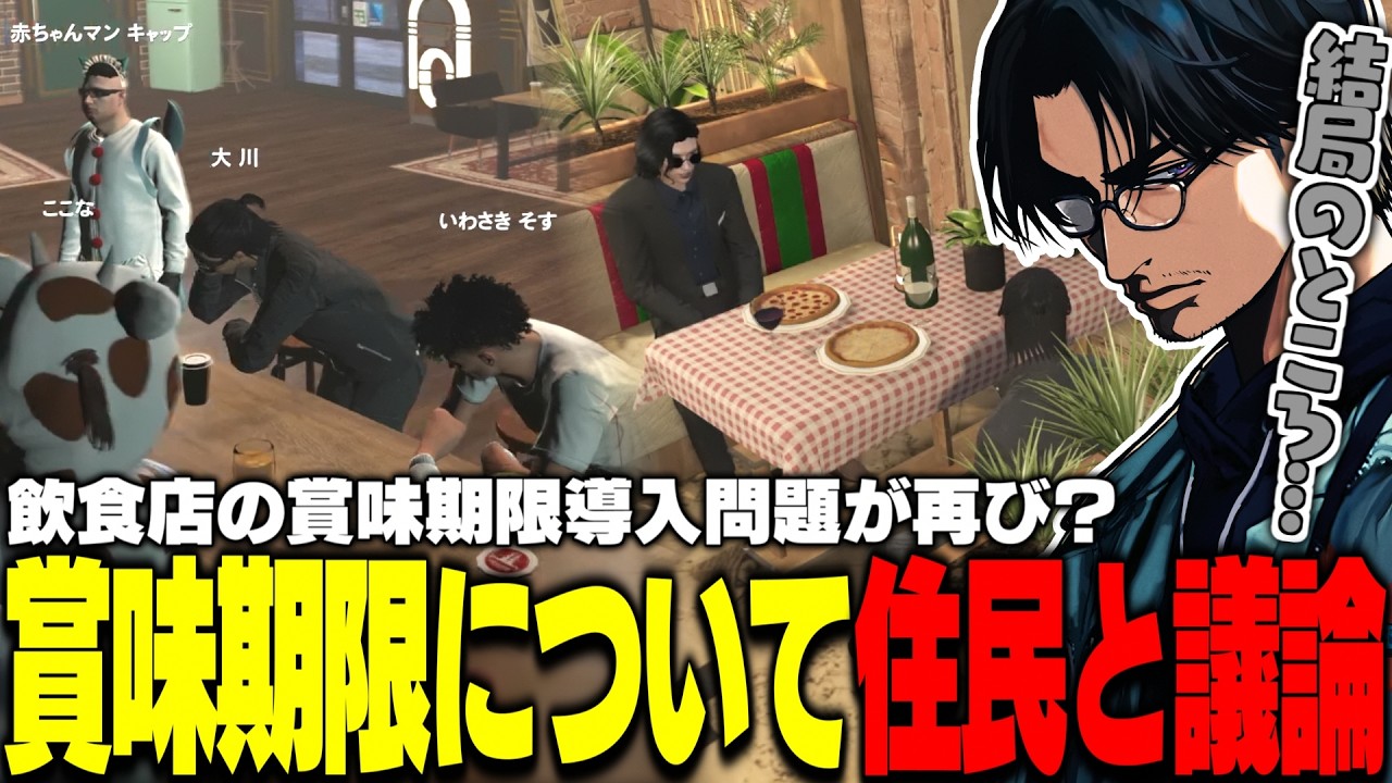 【ストグラ】飲食店のあの問題が再び勃発？賞味期限導入について住民と議論する大川【切り抜き/あしさんり/たここ/ましゃかり/So5u/FOXRABBIT】