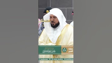 تلاوة فضيلة الشيخ د. ⁧‫#ماهر_المعيقلي‬⁩ من صلاة الفجر 29 ربيع الأول 1447هـ.