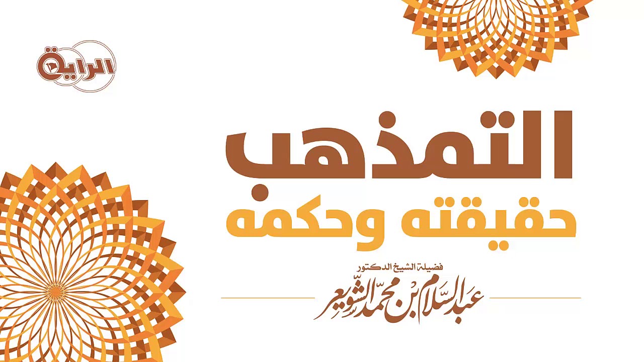 التمذهب  حقيقته وحكمه   الشيخ   د عبدالسلام الشويعر