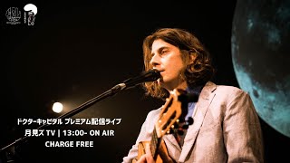 ドクターキャピタル プレミアム配信ライブ