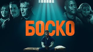 Боско (фильм, 2024) — Русский трейлер
