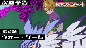 デジモンアドベンチャー： 第2話予告 「ウォー・ゲーム」