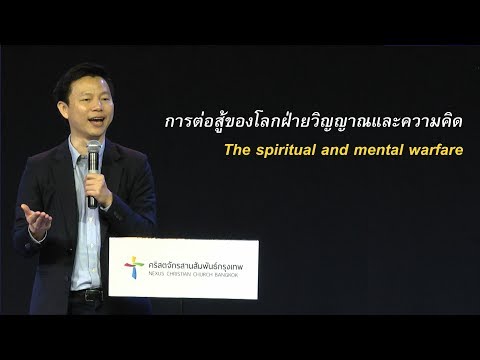 คำเทศนา การต่อสู้ของโลกฝ่ายวิญญาณและความคิด (2 โครินธ์ 10:1-6)