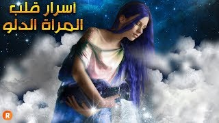 الأبراج تكشف أسرار قلب امرأة برج الدلو ♒ وخفايا الحب لديها 😍