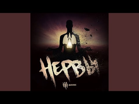 Нервы - На Луну