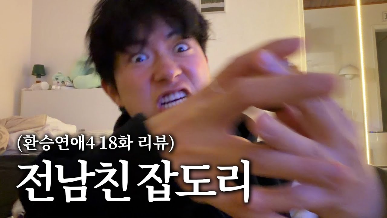 [환승연애4 18화] 2시간 전남친 잡도리.