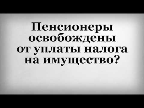 Пенсионеры освобождены от уплаты налога на имущество