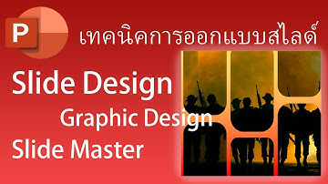 Slide Master Design : เทคนิคการออกแบบสไลด์