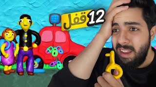 12 قفل #3 | محاولة فتح السيارة 🚗😰 !!