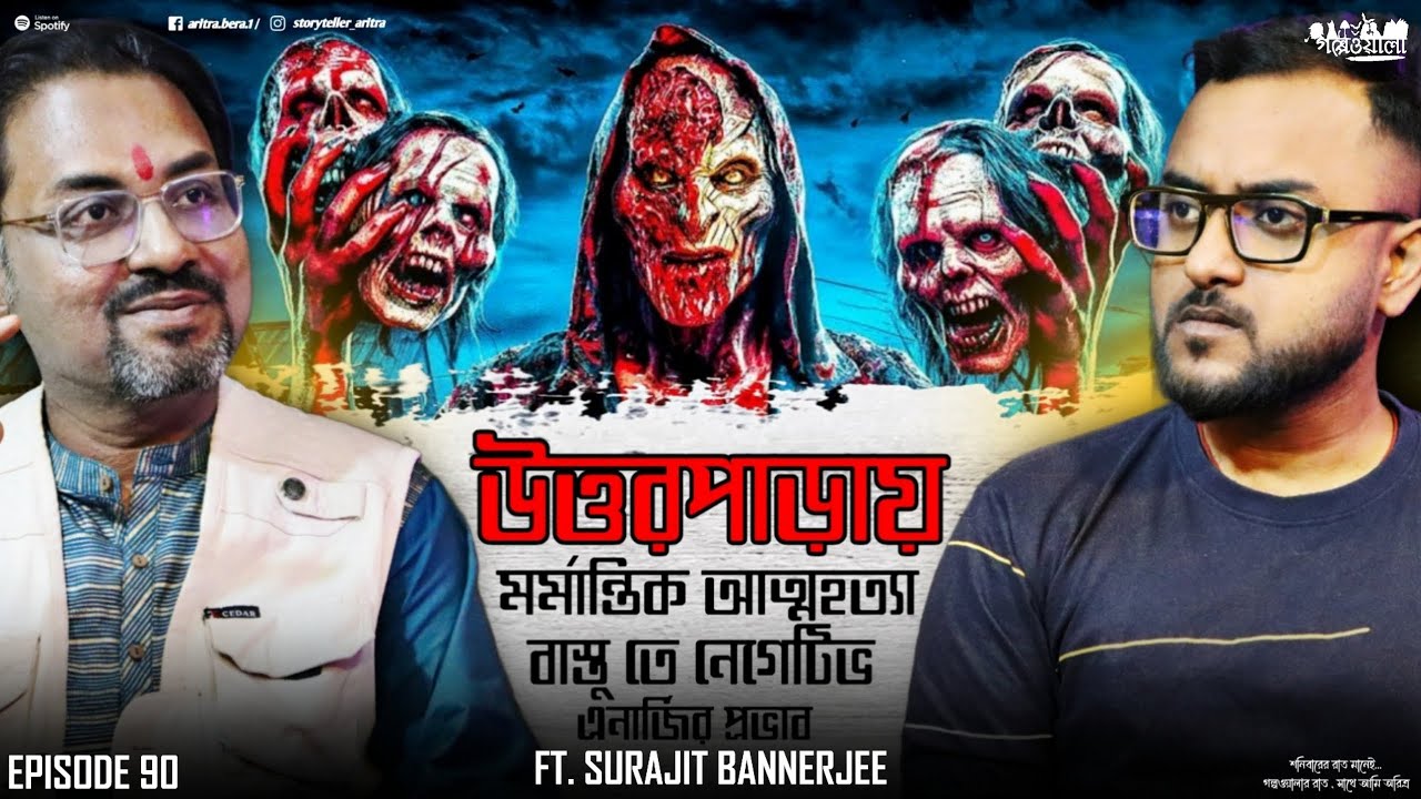উত্তরপাড়ায় প্রেতাত্মার পজেশানে পাখির মৃত্যু | Podcast | Sotti Bhuter Ghotona | Aritra Bera | EP 90