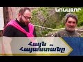 Հայն ու Հայաստանը. Նռնաձոր