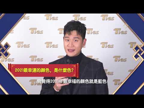 周興哲來拜年！TVBS群星 祝您2021牛年行大運！
