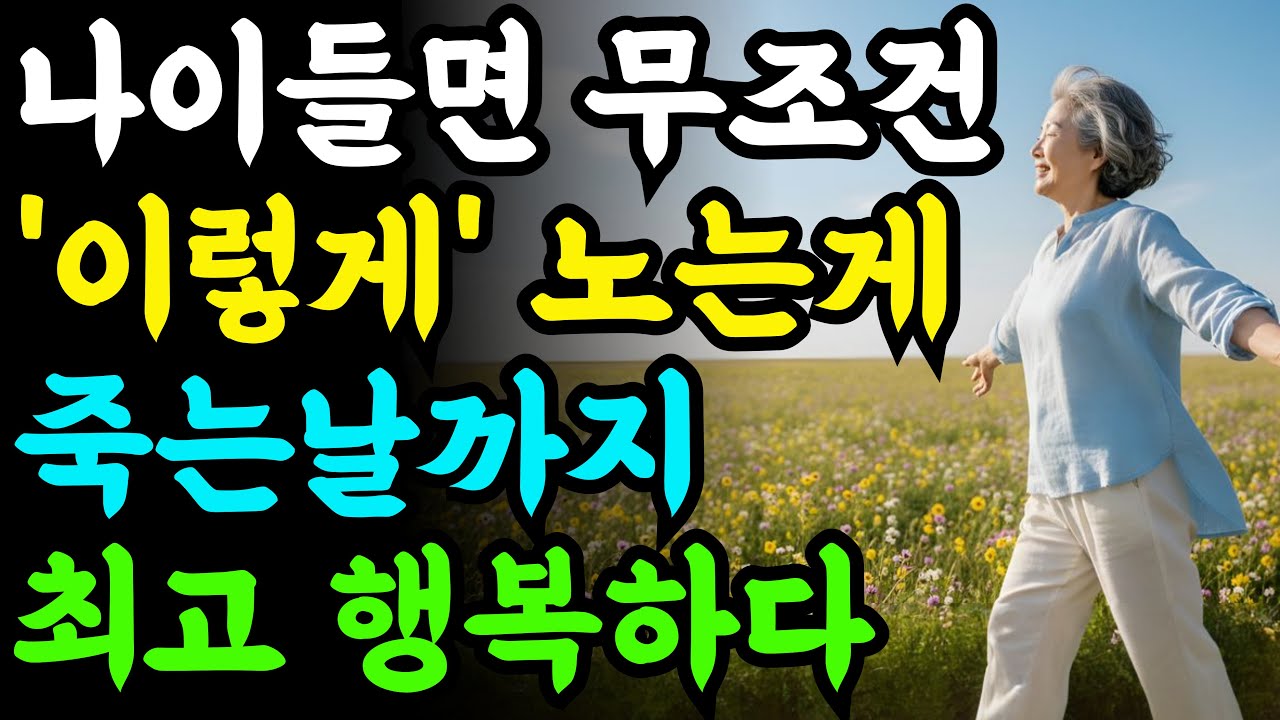 다 필요없다. 이렇게 사는게 최고다. 늙으면 그냥 노는게 최고인 진짜 이유 6가지  시니어사연 인생명언 노년의삶 삶의지혜 마음  행복 인간관계 대화법 백세시대 오디오북