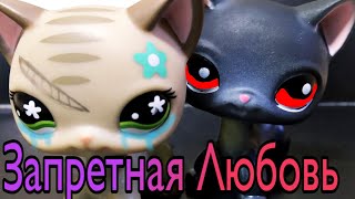 LPS:Сериал Запретная Любовь 2 серия LPS:Сериал Запретная Любовь 2 серия