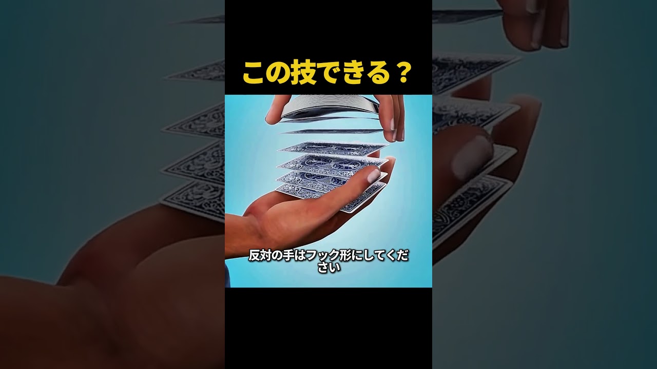 誰でもできる!? 派手すぎるカード技のやり方