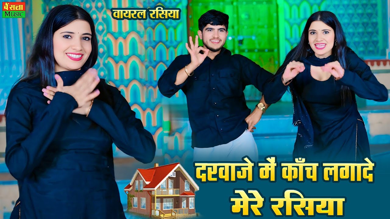 ⁣दरवाज़े में काँच लगादे मेरे रसिया || Darwaje Me Kach Lagade Rasiya || Dg Mawai Rasiya 2025
