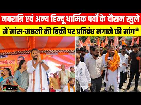 नवरात्रि एवं अन्य हिन्दू धार्मिक पर्वों के दौरान खुले में मांस-मछली की बिक्री पर प्रतिबंध लगाने की