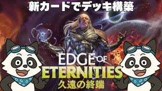 MOパンダのわくわくデッキ構築！【MTG】