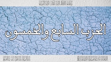 القرآن القارئ توفيق النوري الحزب 57